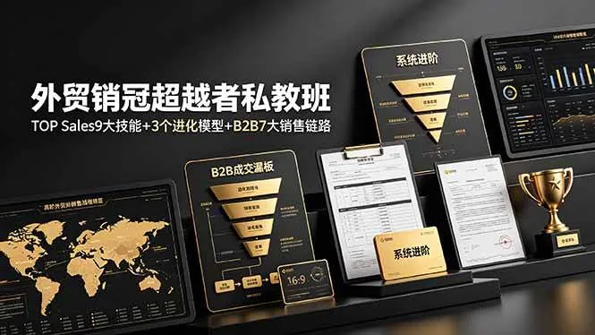 （19156期）外贸销冠超越者私教班：TOP Sales9大技能+3个进化模型+B2B7大销售链路，系统进阶mc69.cn - 副业项目分享,互联网学习资源,考公考研资料,虚拟资料与创业思路天璇笔记网