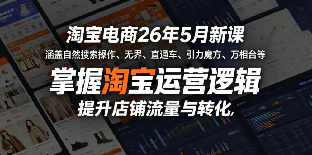 淘宝电商26年5月新课，涵盖自然搜索操作、无界、直通车、引力魔方、万相台等，掌握淘宝运营逻辑，提升店铺流量与转化mc69.cn - 副业项目分享,互联网学习资源,考公考研资料,虚拟资料与创业思路天璇笔记网