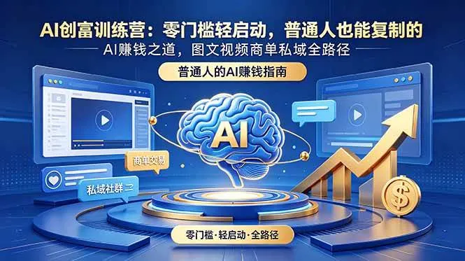 （18911期）AI创富训练营：零门槛轻启动，普通人也能复制的AI赚钱之道，图文视频商单私域全路径mc69.cn - 副业项目分享,互联网学习资源,考公考研资料,虚拟资料与创业思路天璇笔记网