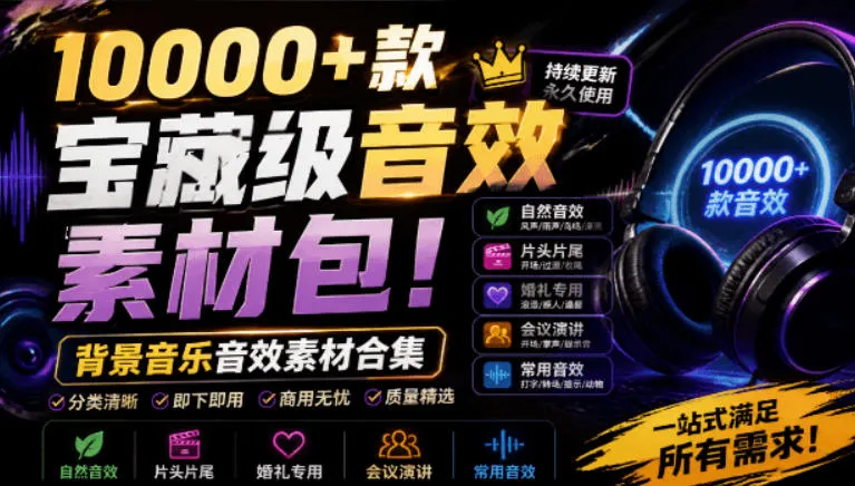 宝藏级音效素材包！10000+款背景音乐音效素材合集，自然片头婚礼会议常用音效包，分类清晰mc69.cn - 副业项目分享,互联网学习资源,考公考研资料,虚拟资料与创业思路天璇笔记网