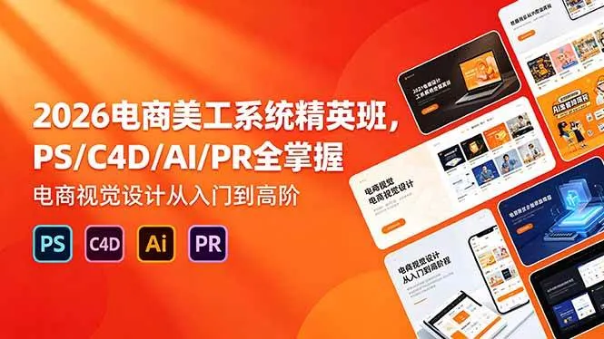 （18504期）2026电商美工系统精英班，PS/C4D/AI/PR全掌握，电商视觉设计从入门到高阶mc69.cn - 副业项目分享,互联网学习资源,考公考研资料,虚拟资料与创业思路天璇笔记网