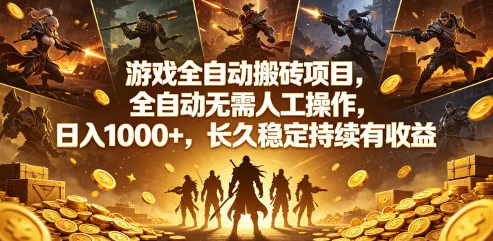 游戏全自动搬砖项目，全自动无需人工操作，日入1000+，长久稳定持续有收益【揭秘】mc69.cn - 副业项目分享,互联网学习资源,考公考研资料,虚拟资料与创业思路天璇笔记网