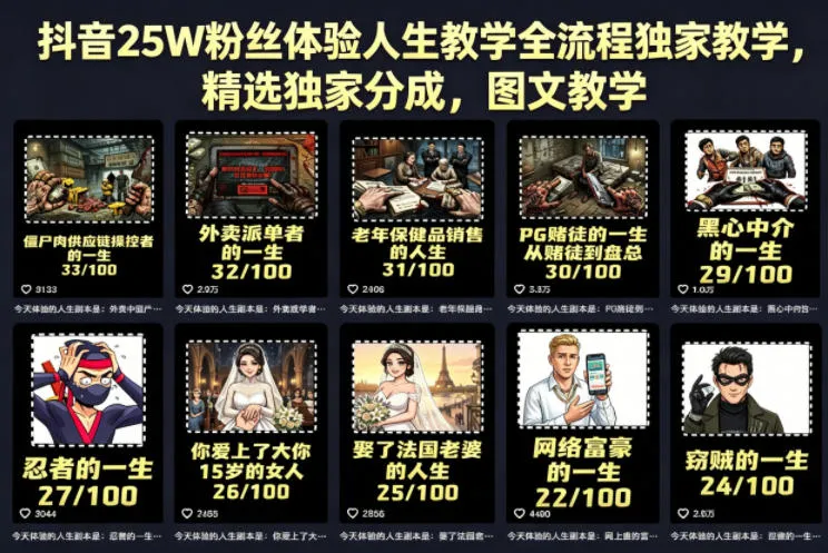 抖音25W粉丝体验人生教学全流程独家教学，精选独家分成，图文教学mc69.cn - 副业项目分享,互联网学习资源,考公考研资料,虚拟资料与创业思路天璇笔记网