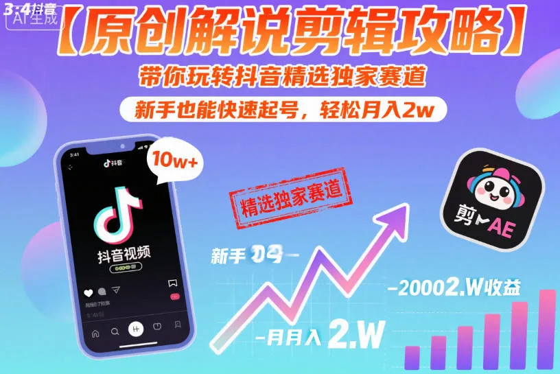 【原创解说剪辑攻略】带你玩转抖音精选独家赛道，新手也能快速起号，轻松月入2w（完结）mc69.cn - 副业项目分享,互联网学习资源,考公考研资料,虚拟资料与创业思路天璇笔记网