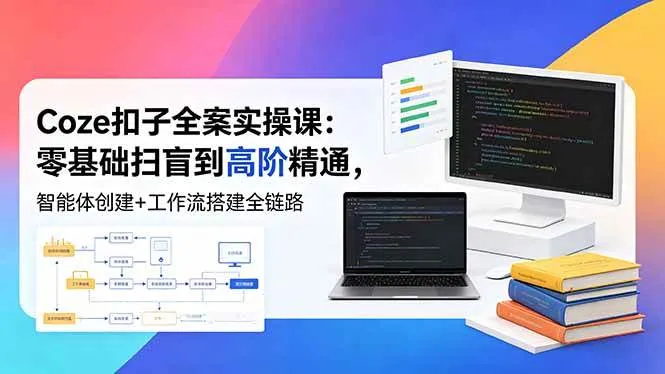 （18538期）Coze扣子全案实操课：零基础扫盲到高阶精通，智能体创建+工作流搭建全链路mc69.cn - 副业项目分享,互联网学习资源,考公考研资料,虚拟资料与创业思路天璇笔记网