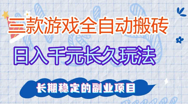 三款游戏全自动打金，日入1k+，不需要你会玩游戏，全职副业皆可做【揭秘】mc69.cn - 副业项目分享,互联网学习资源,考公考研资料,虚拟资料与创业思路天璇笔记网