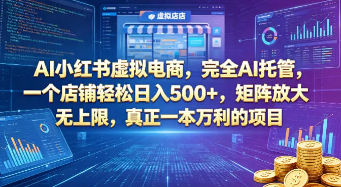 AI小红书虚拟电商，完全AI托管，一个店铺轻松日入500+，矩阵放大无上限，真正一本万利的项目【揭秘】mc69.cn - 副业项目分享,互联网学习资源,考公考研资料,虚拟资料与创业思路天璇笔记网