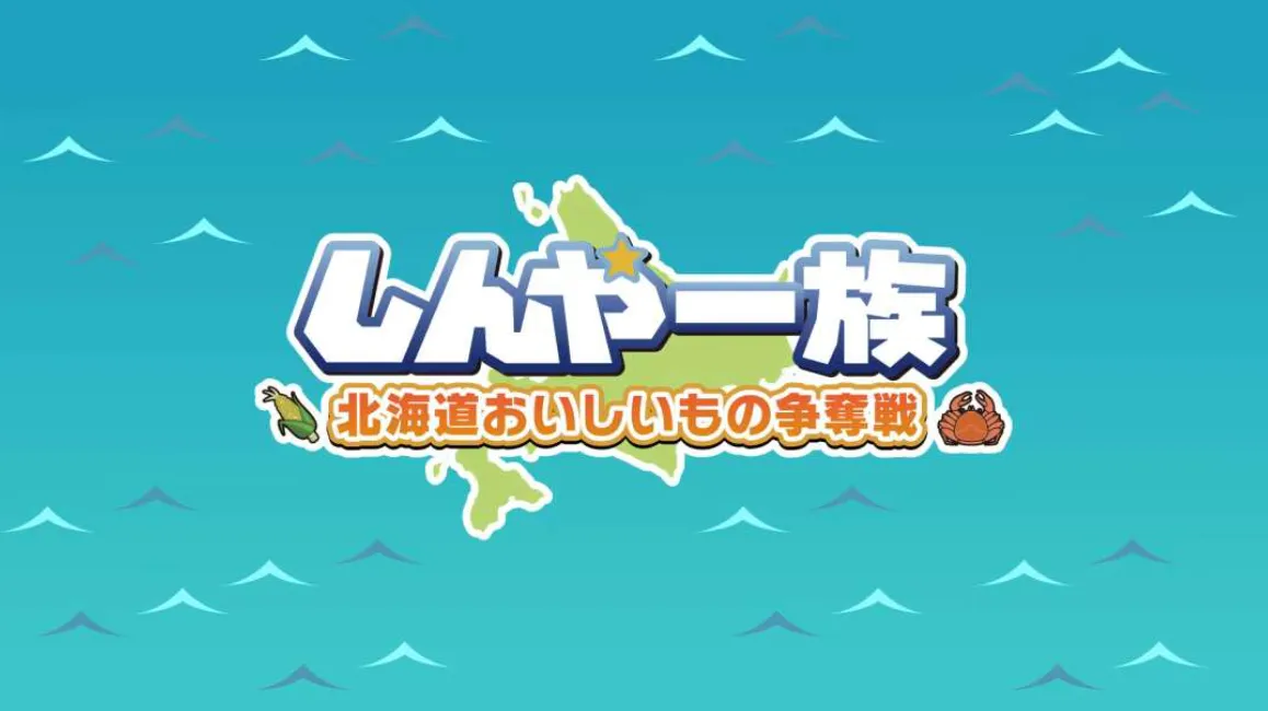《北海道信雅族的美味食物之争 Shinya Ichizoku The Battle for Hokkaido’s》Switch日文版NSZ下载mc69.cn - 副业项目分享,互联网学习资源,考公考研资料,虚拟资料与创业思路天璇笔记网