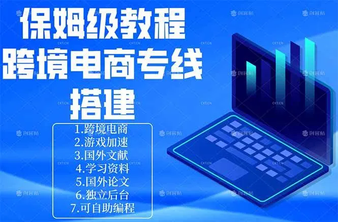 （18251期）保姆级教程：手把手教你搭建跨境电商专线mc69.cn - 副业项目分享,互联网学习资源,考公考研资料,虚拟资料与创业思路天璇笔记网