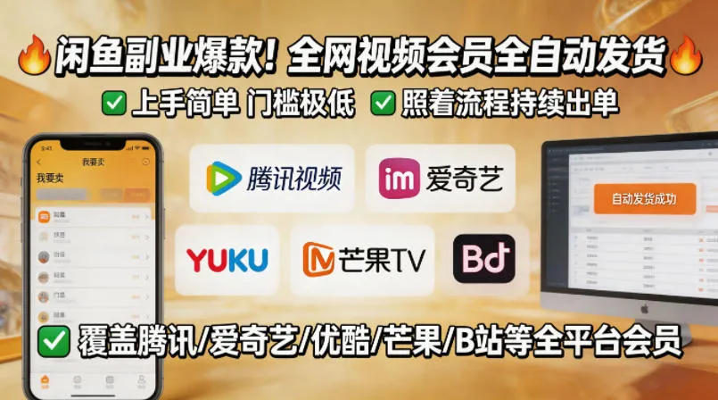 闲鱼售卖全网视频会员副业，全自动发货，上手简单、门槛极低，照着流程就能持续出单mc69.cn - 副业项目分享,互联网学习资源,考公考研资料,虚拟资料与创业思路天璇笔记网