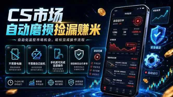 （18914期）CS市场自动磨损捡漏系统，无需电脑挂机，手机轻松赚米，日入300+mc69.cn - 副业项目分享,互联网学习资源,考公考研资料,虚拟资料与创业思路天璇笔记网