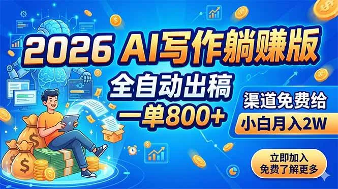 （18885期）2026 AI写作躺赚版：全自动出稿，一单800+，渠道免费给，小白月入2Wmc69.cn - 副业项目分享,互联网学习资源,考公考研资料,虚拟资料与创业思路天璇笔记网