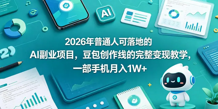 2026年普通人可落地的AI副业项目，豆包创作线的完整变现教学，一部手机月入1W+mc69.cn - 副业项目分享,互联网学习资源,考公考研资料,虚拟资料与创业思路天璇笔记网