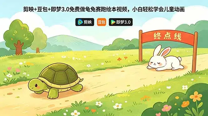 （18432期）剪映+豆包+即梦3.0免费做龟兔赛跑绘本视频，小白轻松学会儿童动画mc69.cn - 副业项目分享,互联网学习资源,考公考研资料,虚拟资料与创业思路天璇笔记网