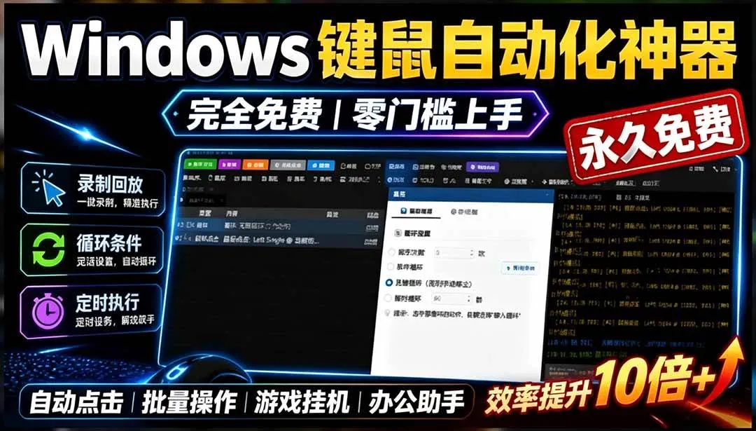 （19423期）专业Windows键鼠自动化工具，免费永久使用，告别重复操作，小白也能快速创建自动化脚本 点点精灵mc69.cn - 副业项目分享,互联网学习资源,考公考研资料,虚拟资料与创业思路天璇笔记网
