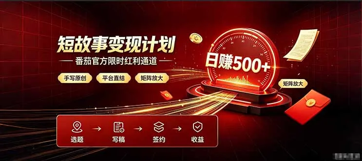 番茄限时红利通道开放！ 纯手写短篇，平台多重收益叠加，矩阵放大日入 500+，正规官方结算无套路，限时开放…mc69.cn - 副业项目分享,互联网学习资源,考公考研资料,虚拟资料与创业思路天璇笔记网