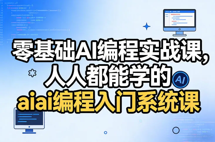 零基础AI编程实战课，人人都能学的ai编程入门系统课(更新0405)mc69.cn - 副业项目分享,互联网学习资源,考公考研资料,虚拟资料与创业思路天璇笔记网