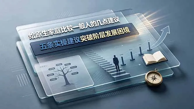 （19194期）付费文章：给原生家庭比较一般人的几点建议，五条实操建议突破阶层发展困境mc69.cn - 副业项目分享,互联网学习资源,考公考研资料,虚拟资料与创业思路天璇笔记网