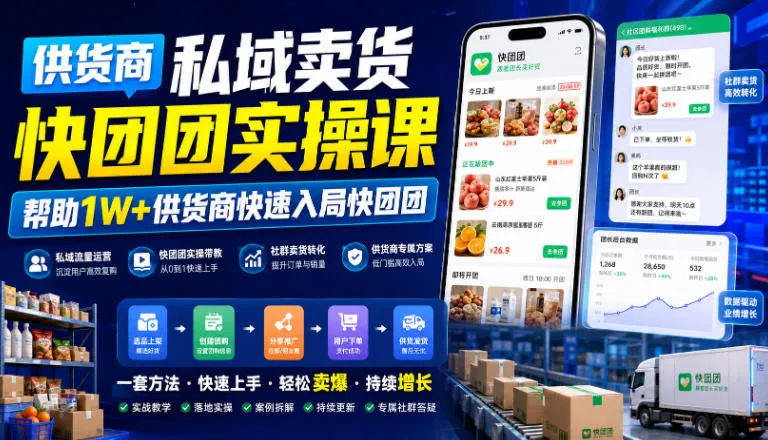 供货商私域卖货快团团实操课，帮助1W+供货商快速入局快团团mc69.cn - 副业项目分享,互联网学习资源,考公考研资料,虚拟资料与创业思路天璇笔记网