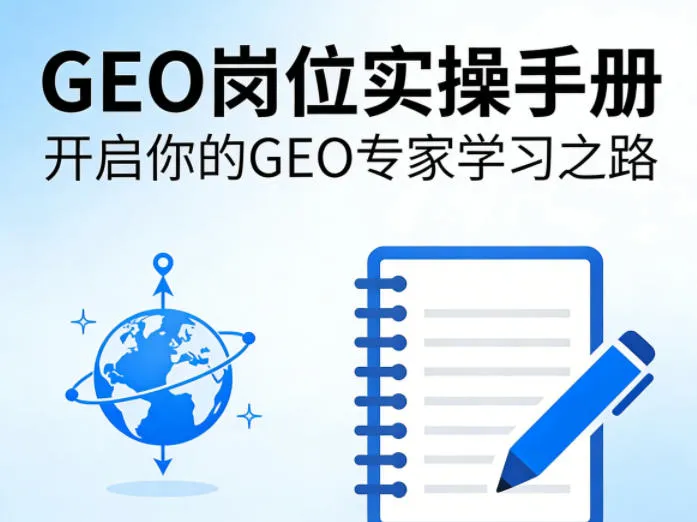 GEO岗位实操手册，开启你的GE0专家学习之路mc69.cn - 副业项目分享,互联网学习资源,考公考研资料,虚拟资料与创业思路天璇笔记网
