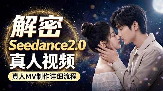 （18289期）Seedance 2.0电影级真人 MV全流程拆解：提示词、运镜、粒子特效，手把手实操mc69.cn - 副业项目分享,互联网学习资源,考公考研资料,虚拟资料与创业思路天璇笔记网