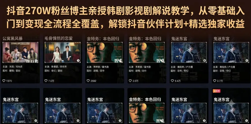 抖音270W粉丝博主亲授韩剧影视剧解说教学，从零基础入门到变现全流程全覆盖，解锁抖音伙伴计划+精选独家收益！mc69.cn - 副业项目分享,互联网学习资源,考公考研资料,虚拟资料与创业思路天璇笔记网