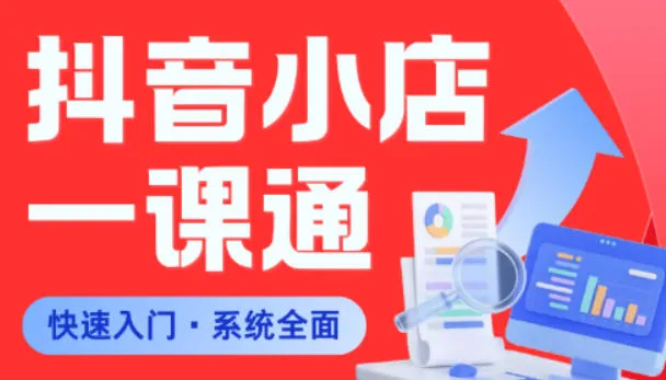 从0到1学会抖音小店系统课程，全程从0到1手把手教学，帮你避开90%新手误区mc69.cn - 副业项目分享,互联网学习资源,考公考研资料,虚拟资料与创业思路天璇笔记网