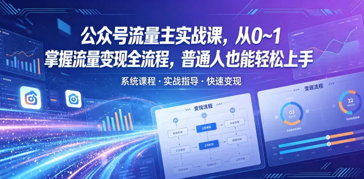 公众号流量主实战课，从0~1掌握流量变现全流程，普通人也能轻松上手mc69.cn - 副业项目分享,互联网学习资源,考公考研资料,虚拟资料与创业思路天璇笔记网