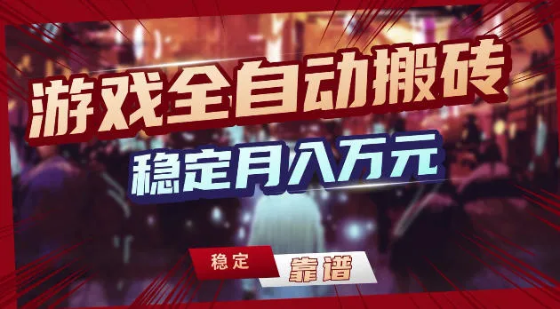 游戏全自动打金，日入1k+，24小时自动运行，小白轻松上手，项目长期稳定【揭秘】mc69.cn - 副业项目分享,互联网学习资源,考公考研资料,虚拟资料与创业思路天璇笔记网