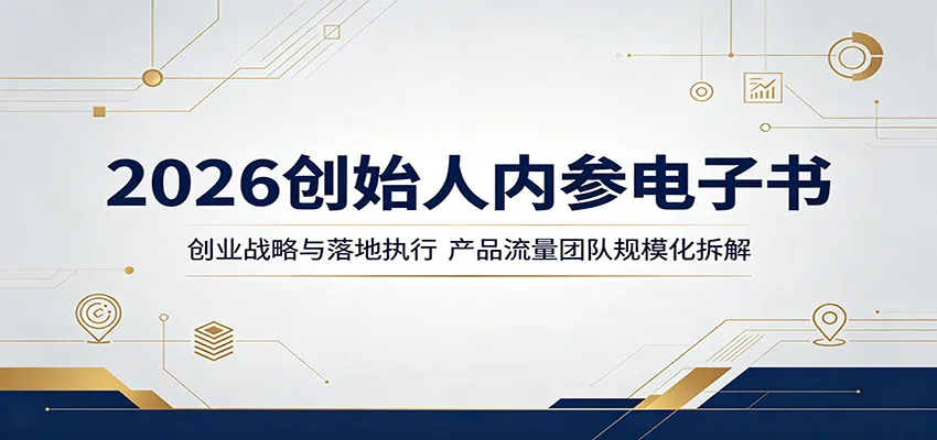 2026创始人内参电子书：创业战略与落地执行，产品流量团队规模化拆解mc69.cn - 副业项目分享,互联网学习资源,考公考研资料,虚拟资料与创业思路天璇笔记网