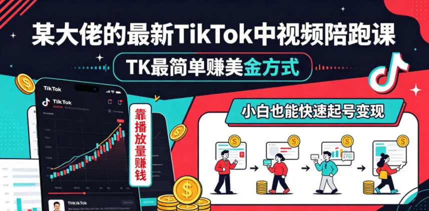 某大佬的最新TikTok中视频陪跑课，TK最简单賺美金方式，靠播放量賺钱，小白也能快速起号变现mc69.cn - 副业项目分享,互联网学习资源,考公考研资料,虚拟资料与创业思路天璇笔记网