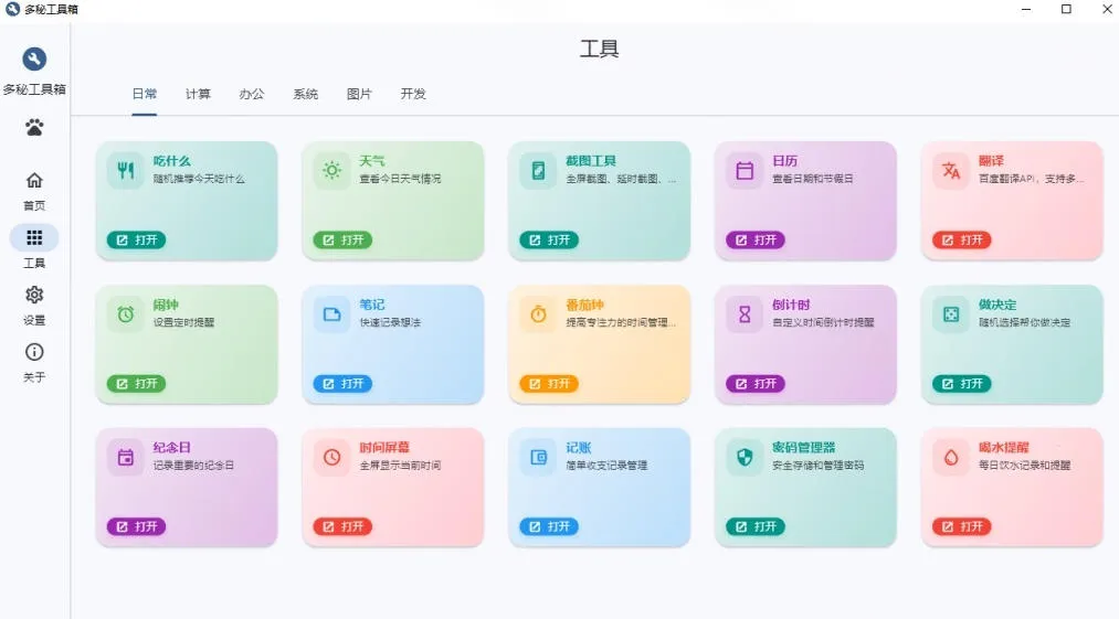 Windows桌面工具集合!内置50+实用简约桌面小组件,含截图、录屏、翻译、天气等,多秘工具箱 Windows桌面工具集合!内置50+实用简约桌面小组件,含截图、录屏、翻译、天气等,多秘工具箱