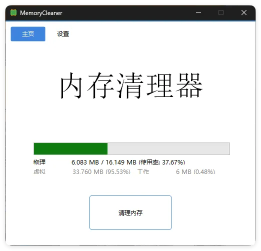 内存清理MemoryCleaner v1.9.9绿色版mc69.cn - 副业项目分享,互联网学习资源,考公考研资料,虚拟资料与创业思路天璇笔记网