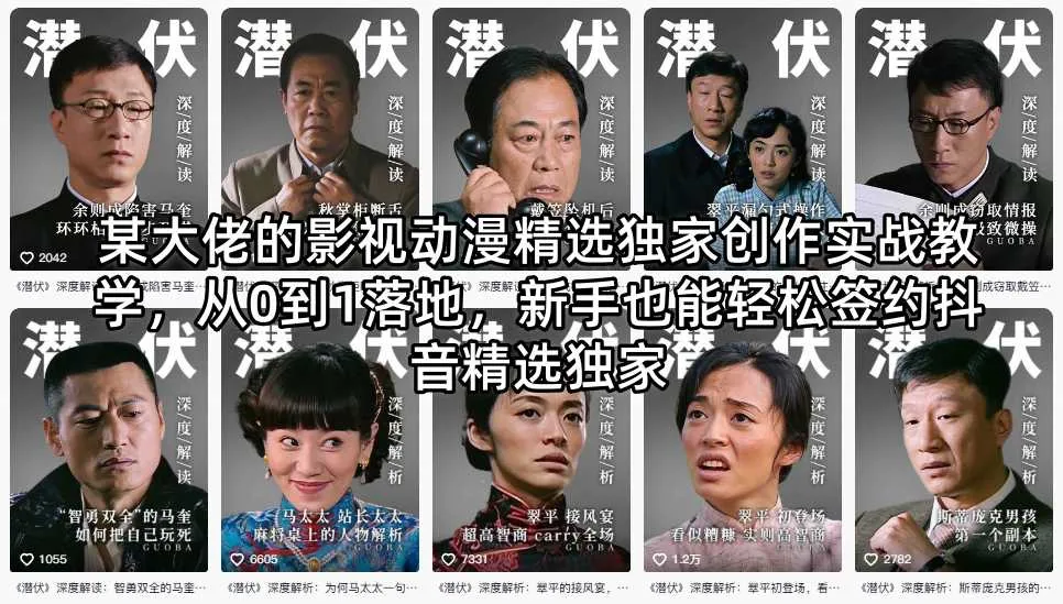某大佬的影视动漫精选独家创作实战教学，从0到1落地，新手也能轻松签约抖音精选独家mc69.cn - 副业项目分享,互联网学习资源,考公考研资料,虚拟资料与创业思路天璇笔记网