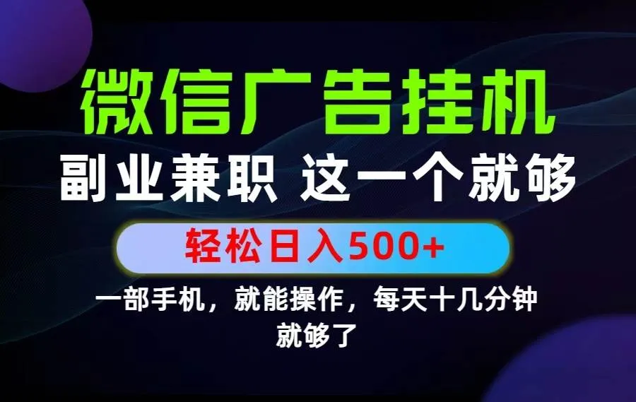 （19080期）26年选择副业兼职，做这一个就够了！每天十几分钟，轻松日入500+，长期项目！mc69.cn - 副业项目分享,互联网学习资源,考公考研资料,虚拟资料与创业思路天璇笔记网