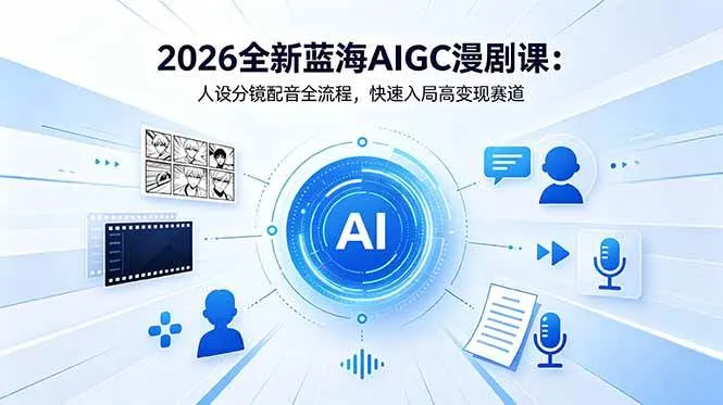 （18621期）2026全新蓝海AIGC漫剧课：人设分镜配音全流程，快速入局高变现赛道mc69.cn - 副业项目分享,互联网学习资源,考公考研资料,虚拟资料与创业思路天璇笔记网