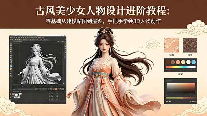（18582期）古风美少女人物设计进阶教程：零基础从建模贴图到渲染，手把手学会3D人物创作mc69.cn - 副业项目分享,互联网学习资源,考公考研资料,虚拟资料与创业思路天璇笔记网