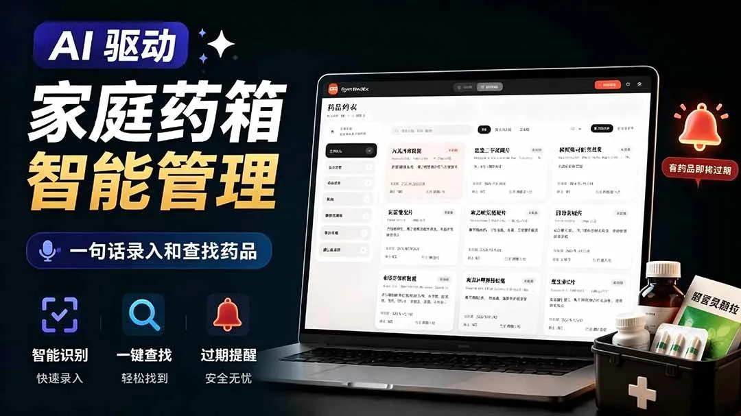 （19163期）AI驱动的家庭药箱管理工具，一句话就能完成药品录入和查找，已制作Win系统包，Open MedKitmc69.cn - 副业项目分享,互联网学习资源,考公考研资料,虚拟资料与创业思路天璇笔记网