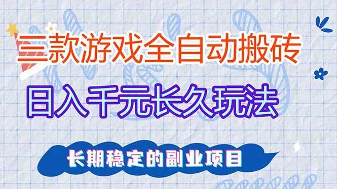 （18267期）三款游戏全自动打金，日入1000+，全职副业皆可做！mc69.cn - 副业项目分享,互联网学习资源,考公考研资料,虚拟资料与创业思路天璇笔记网