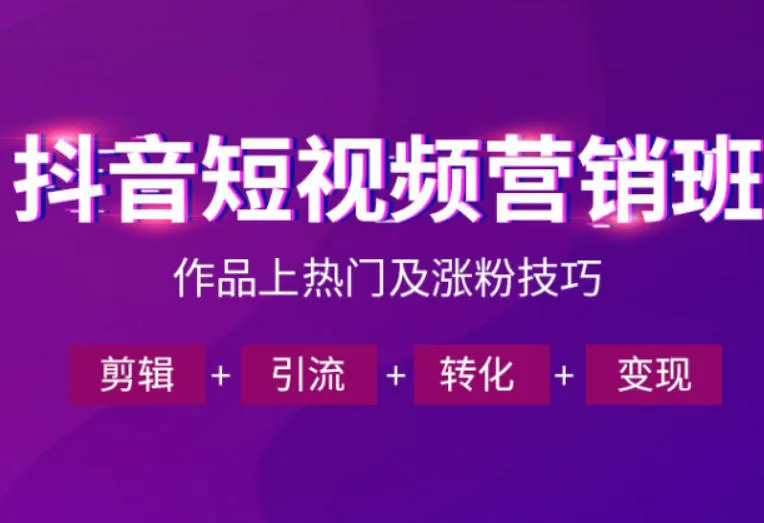 抖音短视频运营班，一门课学会作品上热门及涨粉技巧，引流转化剪辑变现（2026年5月）mc69.cn - 副业项目分享,互联网学习资源,考公考研资料,虚拟资料与创业思路天璇笔记网