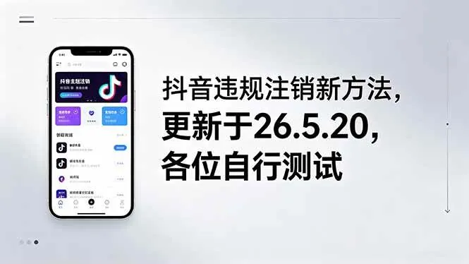（18535期）抖音违规注销新方法，更新于26.5.20，各位自行测试mc69.cn - 副业项目分享,互联网学习资源,考公考研资料,虚拟资料与创业思路天璇笔记网