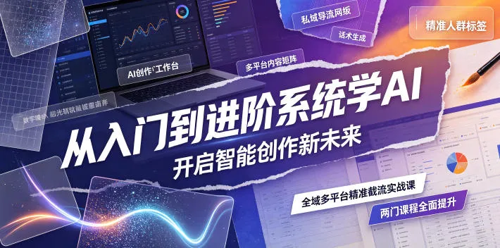 从入门到进阶系统学AI，开启智能创作新未来，两门课程，全面提升你的AI创作能力mc69.cn - 副业项目分享,互联网学习资源,考公考研资料,虚拟资料与创业思路天璇笔记网
