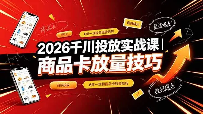 （19171期）2026千川投放实战课｜6年一线操盘经验拆解，通俗讲解全域投放，吃透商品卡放量技巧mc69.cn - 副业项目分享,互联网学习资源,考公考研资料,虚拟资料与创业思路天璇笔记网