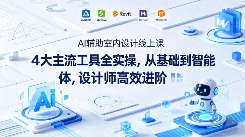AI辅助室内设计线上课｜4大主流工具全实操，从基础到智能体，设计师高效进阶mc69.cn - 副业项目分享,互联网学习资源,考公考研资料,虚拟资料与创业思路天璇笔记网