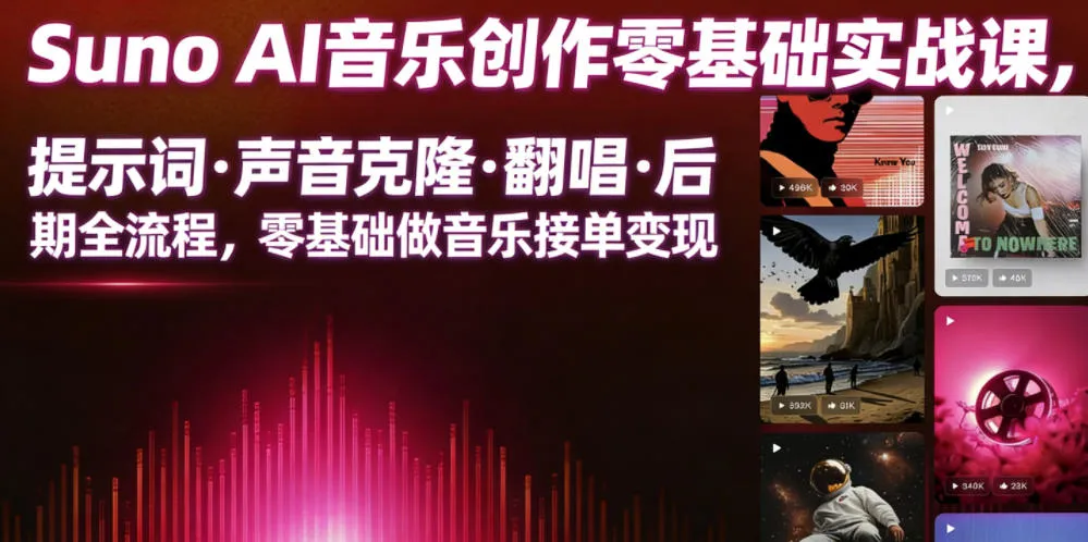 Suno AI音乐创作实战课，提示词・声音克隆・翻唱・后期全流程，零基础做音乐接单变现mc69.cn - 副业项目分享,互联网学习资源,考公考研资料,虚拟资料与创业思路天璇笔记网