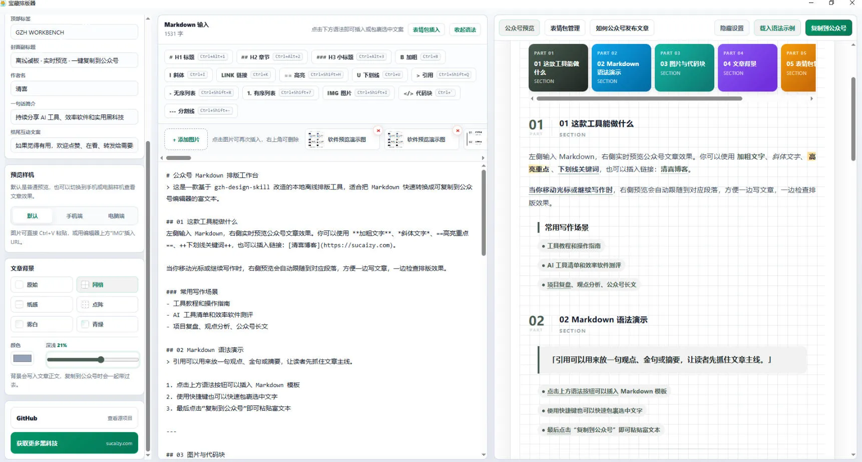 Github开源免费,目前最满意的公众号排版工具!支持实时预览,排版超美观且带表情包管理功能 Github开源免费,目前最满意的公众号排版工具!支持实时预览,排版超美观且带表情包管理功能
