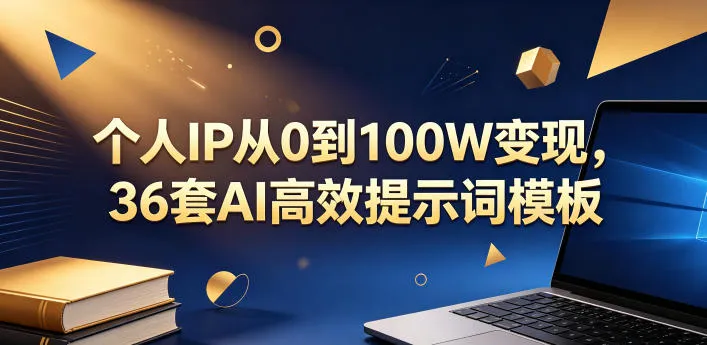 个人IP从0到100W变现，36套AI高效提示词模板【文档】mc69.cn - 副业项目分享,互联网学习资源,考公考研资料,虚拟资料与创业思路天璇笔记网