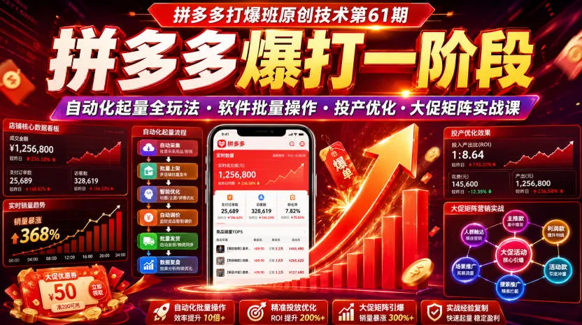 拼多多打爆班原创技术第61期，拼多多爆打一阶段，自动化起量全玩法・软件批量操作・投产优化・大促矩阵实战课mc69.cn - 副业项目分享,互联网学习资源,考公考研资料,虚拟资料与创业思路天璇笔记网