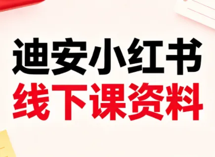 迪安小红书26年3月底线下课全套资料mc69.cn - 副业项目分享,互联网学习资源,考公考研资料,虚拟资料与创业思路天璇笔记网