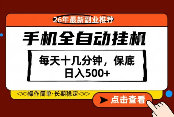 绝对的风口！只需一部手机，每天十几分钟，保底日入500+，26年最新副业推荐【揭秘】mc69.cn - 副业项目分享,互联网学习资源,考公考研资料,虚拟资料与创业思路天璇笔记网